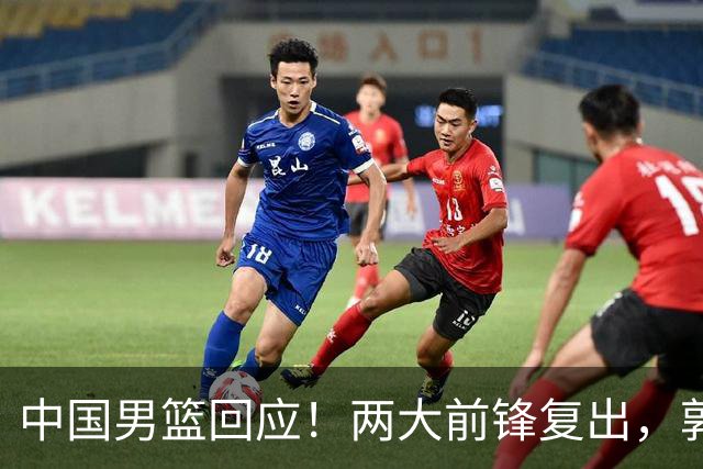 中国男篮回应！两大前锋复出，郭士强压力巨大，杨毅苏群吵起来了