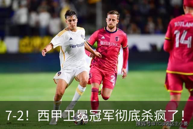 7-2！西甲卫冕冠军彻底杀疯了！6场28球，穆帅最猛开局硬是被甩得没脾气